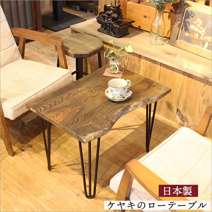 楽天市場】日本製 ケヤキ 欅 一枚板 テーブル ローテーブル おしゃれ