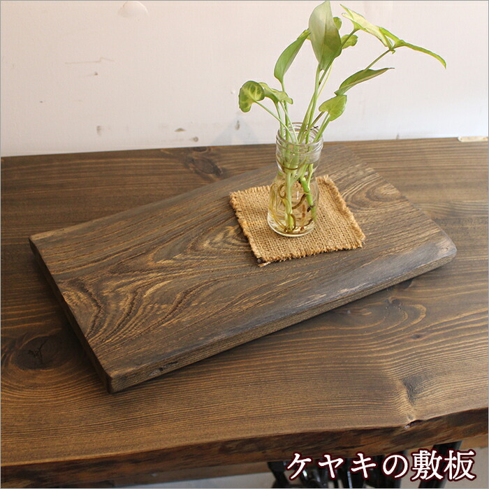 楽天市場】【無垢のケヤキ材使用】古材 敷板 花台 木製 おしゃれ 板