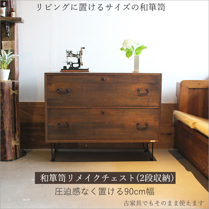 楽天市場】和箪笥 チェスト 幅90cm 2段 リメイク 桐箪笥 アンティーク