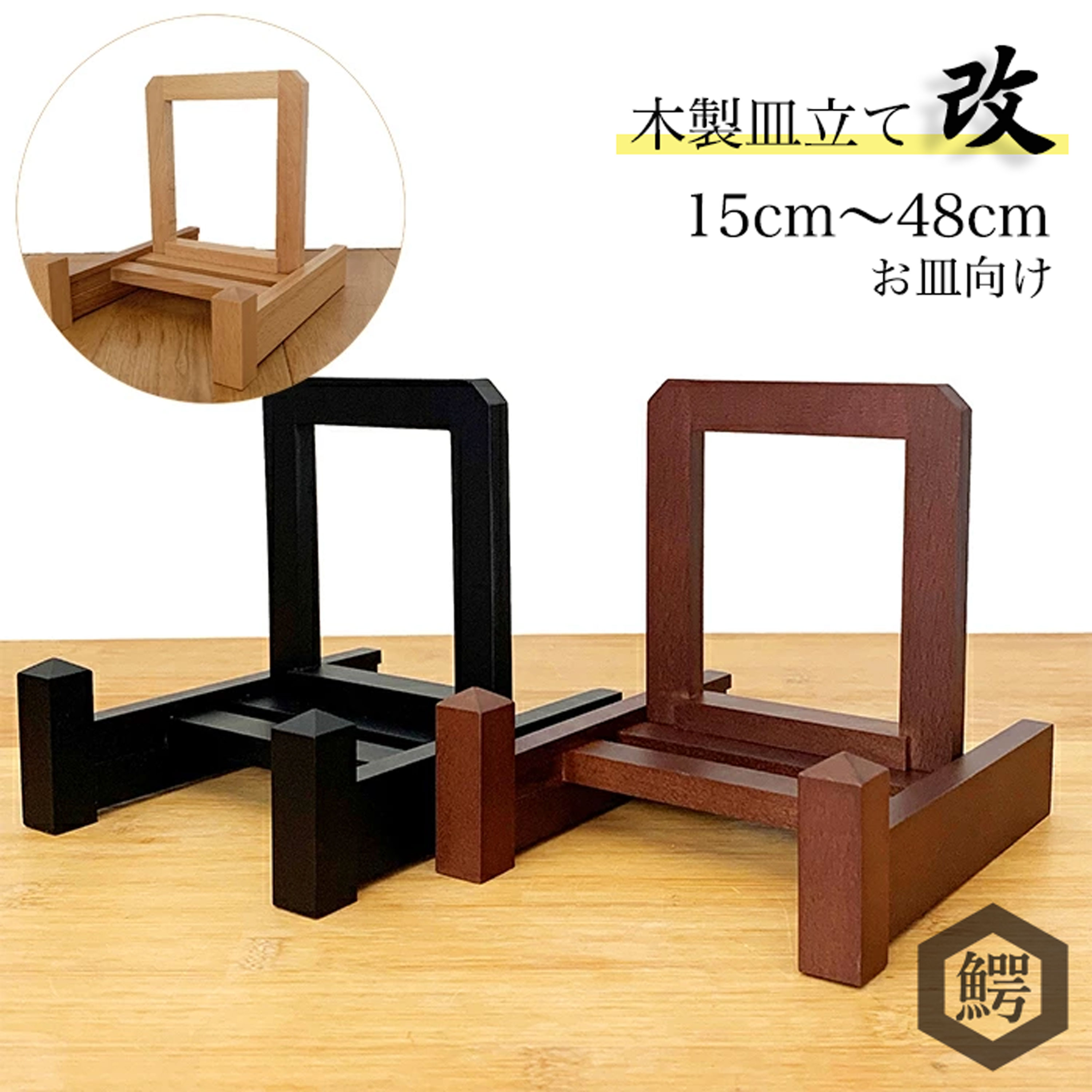 楽天市場】わにぞう 木製 皿立て『改』大皿から小皿を飾るスタンド