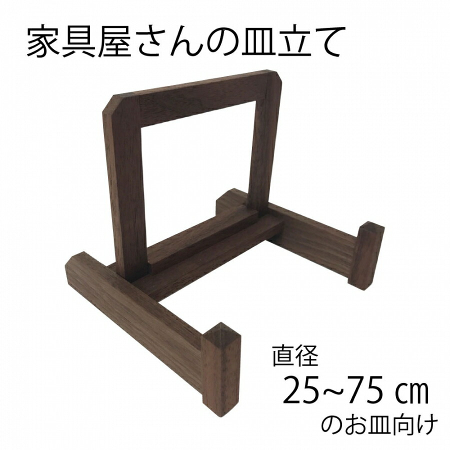 【美品】天然木　組込皿立　皿立て　置物　インテリア　工芸品　美術品　A1215 皿立て 木製 皿たて 絵皿 (直径15cm〜18cm程度のお皿向け） 改 S : 皿