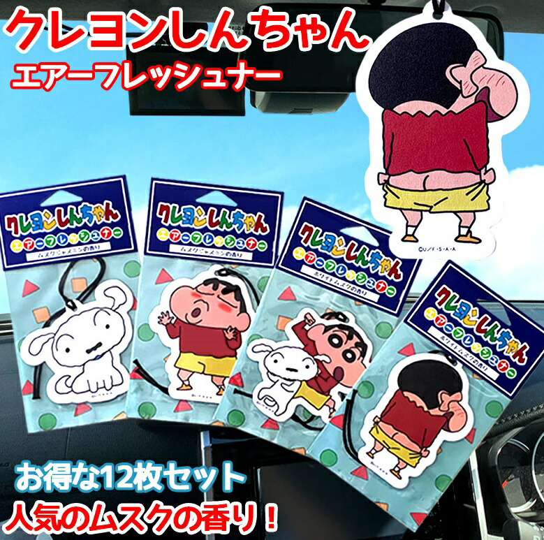 楽天市場】クレヨンしんちゃん エアーフレッシュナー 12枚セット