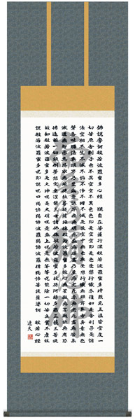 楽天市場】E2-071 般若心経(名号入り) 掛け軸 : 襖（ふすま）・掛け軸