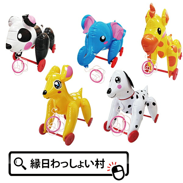 楽天市場】【5個セット】お散歩コロコロどうぶつ仲間たち エアー玩具
