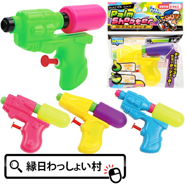 楽天市場】【25個セット】水ピストル ウォーターガン パームシューター