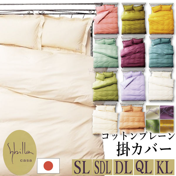 シビラ 布団カバー ダブル」の人気商品一覧 | 安い商品を通販サイト