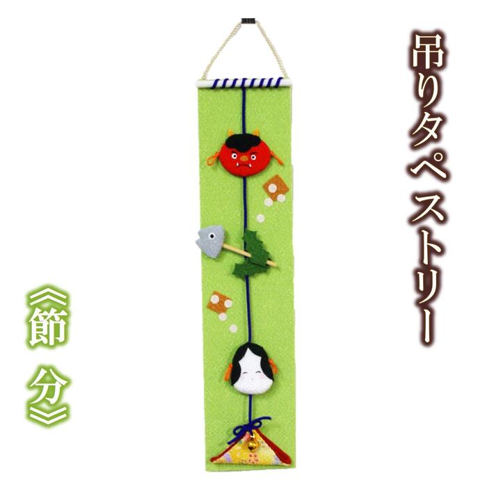 楽天市場】【 吊りタペストリー 】節分 タペストリー 日本製
