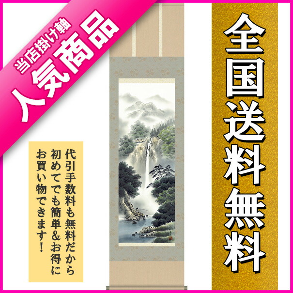 楽天市場】掛け軸(掛軸)尺三幅 幽山渓谷（鈴村 秀山）?掛軸（かけじく