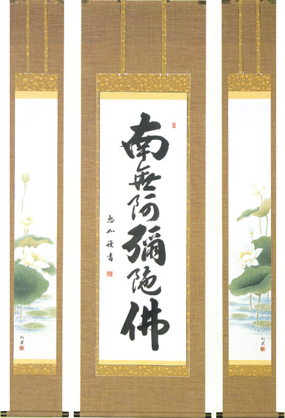 南無阿弥陀仏 掛軸 掛け軸」の人気商品一覧 | 安い商品を通販サイト