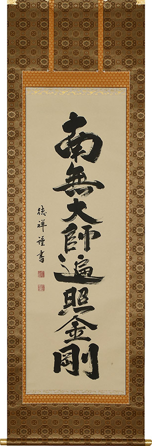 楽天市場】掛け軸 掛軸 弘法名号 南無大師遍照金剛 安藤徳祥 尺五立(57