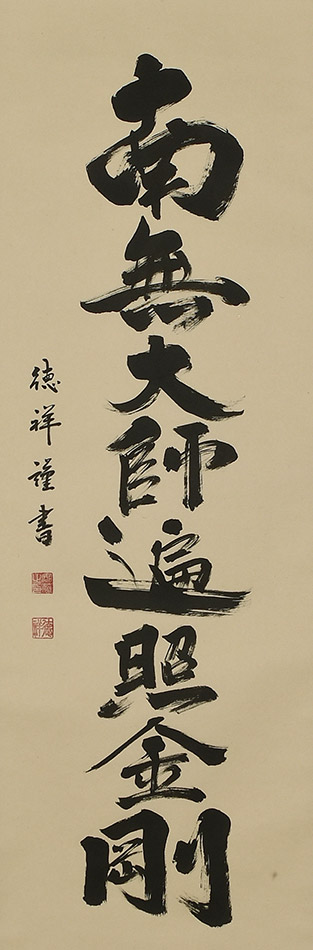 楽天市場】掛け軸 掛軸 弘法名号 南無大師遍照金剛 安藤徳祥 尺五立(57