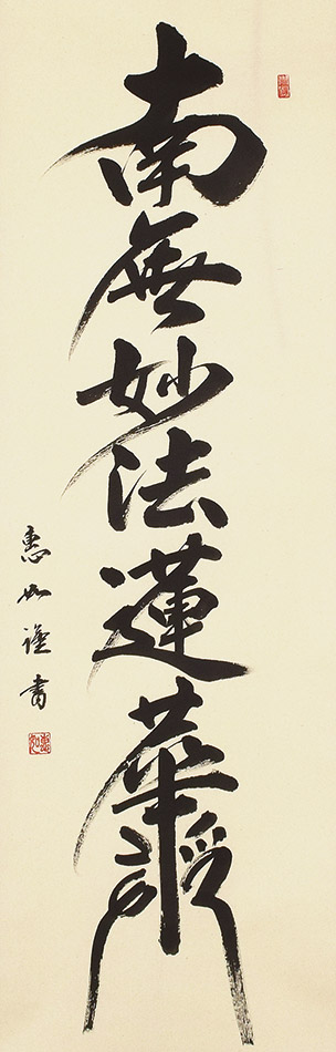 楽天市場】掛け軸 掛軸 日蓮名号 南無妙法蓮華経 中村恵如 尺五立(57