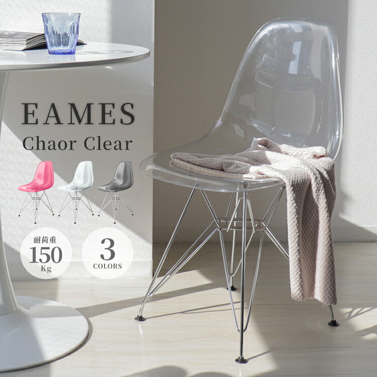 楽天市場】【10%OFFクーポン配布中】イームズチェア クリア 透明 1脚 2