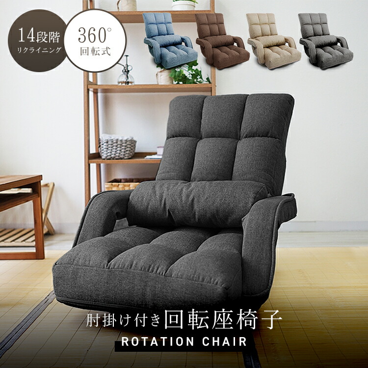 楽天市場】【10%OFFクーポン配布中】座椅子 回転座椅子 回転 椅子 腰痛