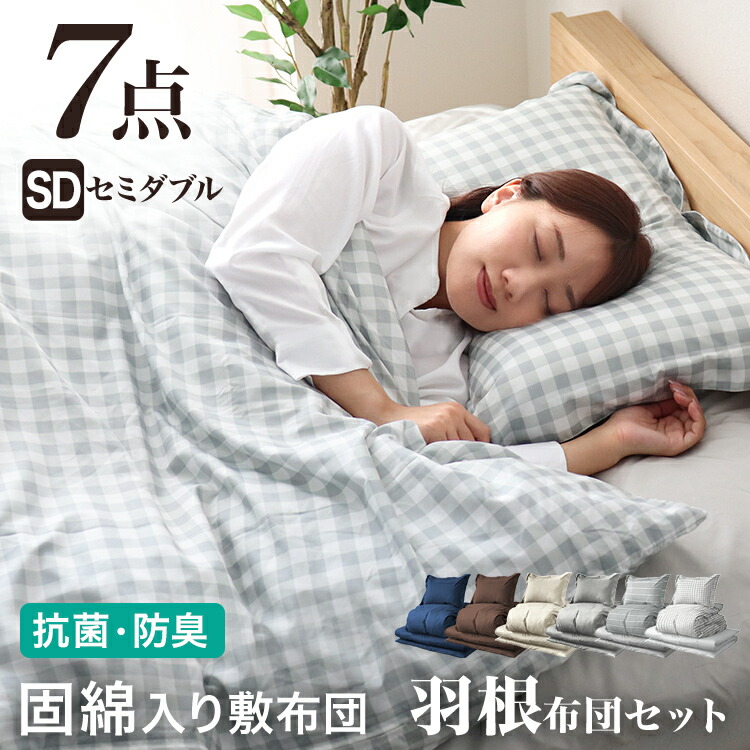 楽天市場】【最大10％OFFクーポン】布団セット セミダブル 7点 カバー