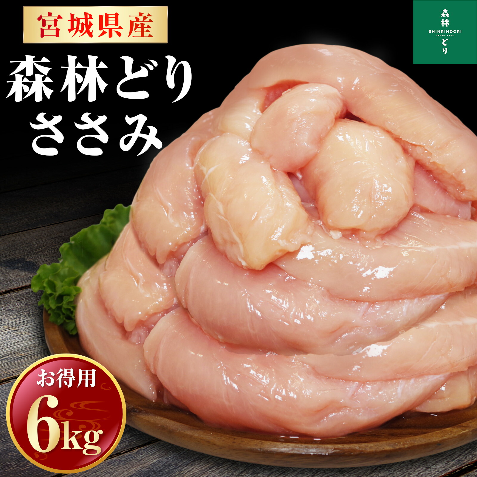 楽天市場】宮城県産 森林どり ささみ 6kg （ 2kg×3 ） 送料無料 冷凍