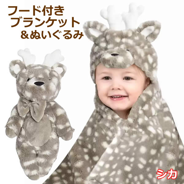 楽天市場】【送料無料】フード付きブランケット&ぬいぐるみセット