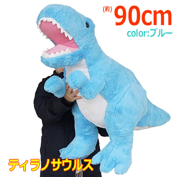 楽天市場】【送料無料】ティラノサウルス ぬいぐるみ 全長90cm ブルー