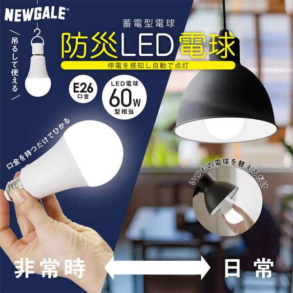 楽天市場】【送料無料】NEWGALE 防災 充電式 LED電球 E26 60W 810lm 昼