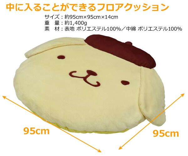 楽天市場】【送料無料】入れるフロアクッション ポムポムプリン 95cm