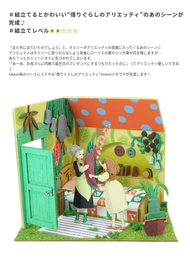 楽天市場】スタジオジブリmini 借りぐらしのアリエッティ ホミリーと