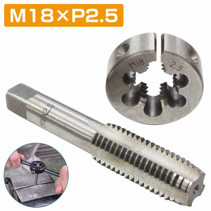 楽天市場】【M18×P2.5】タップダイス セット 目立て ネジ 山 修正 め