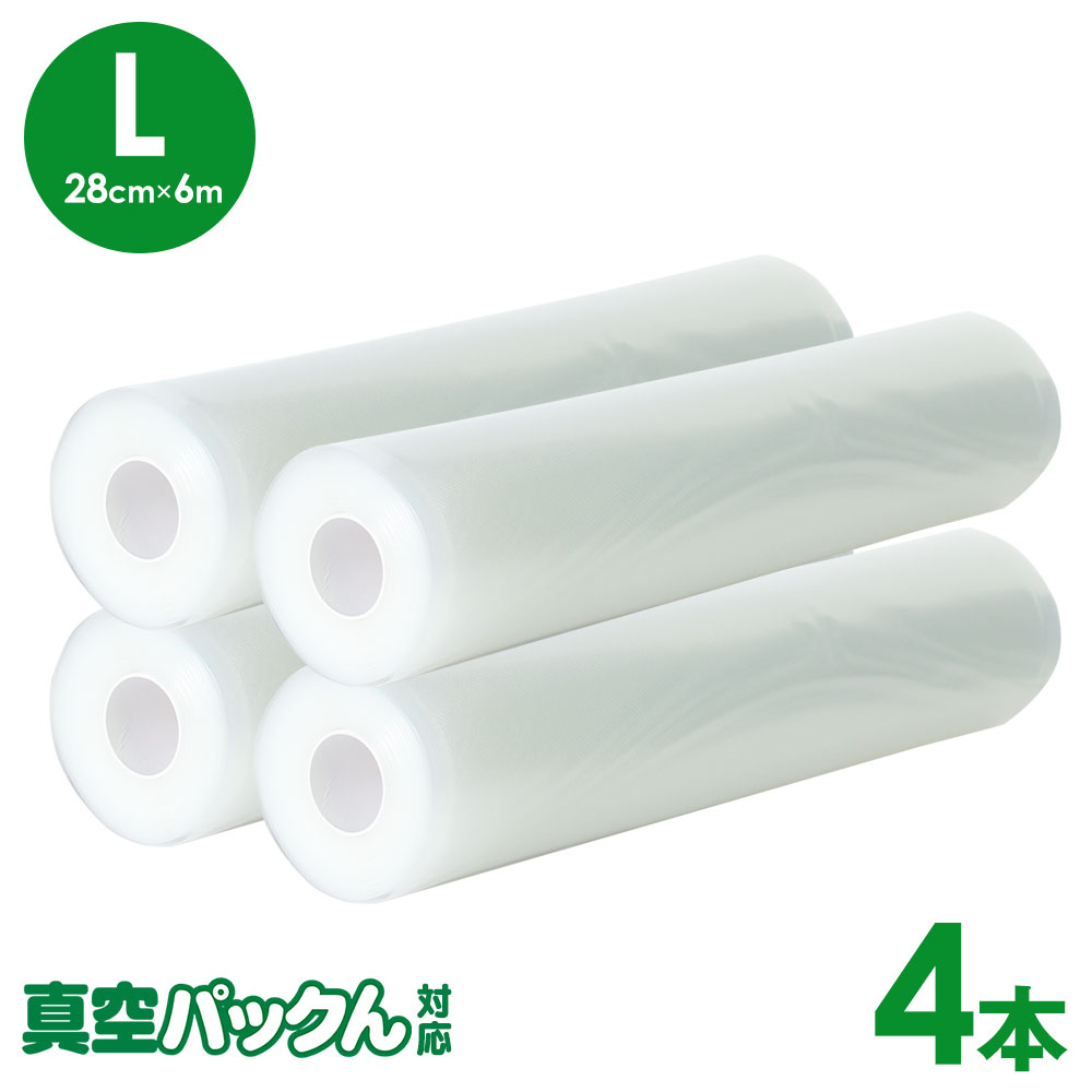 楽天市場】真空パック ロール【28cm×6m】4本セット 真空パック袋