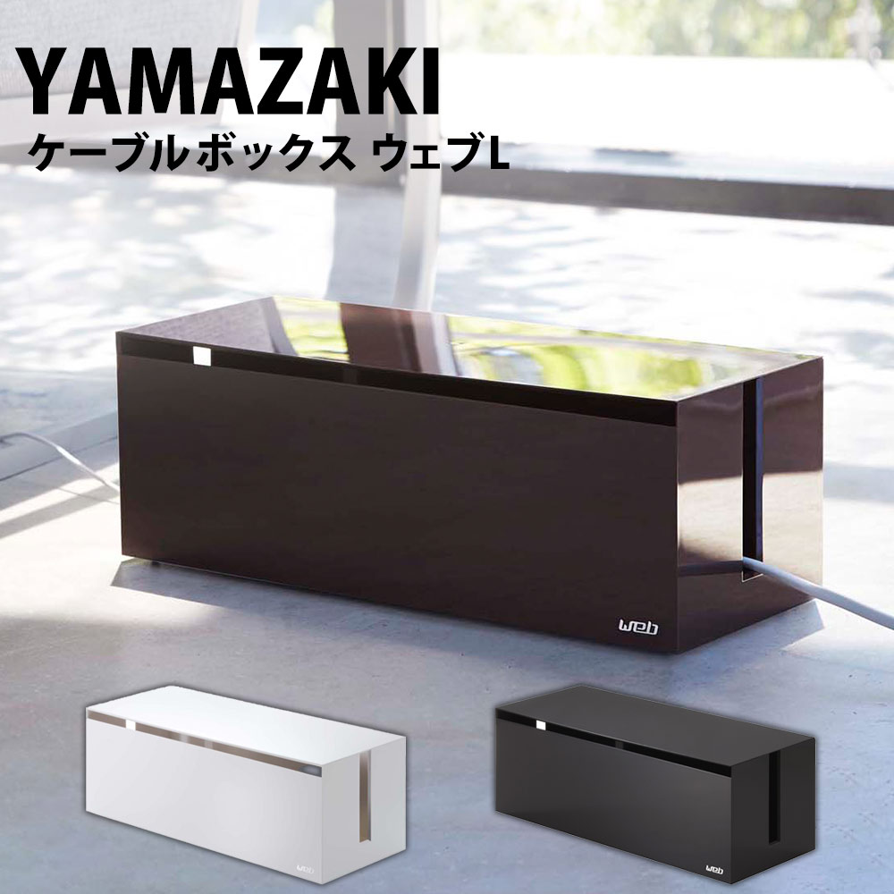 楽天市場】【送料無料 ポイント5倍】山崎実業 ケーブルボックス ウェブ