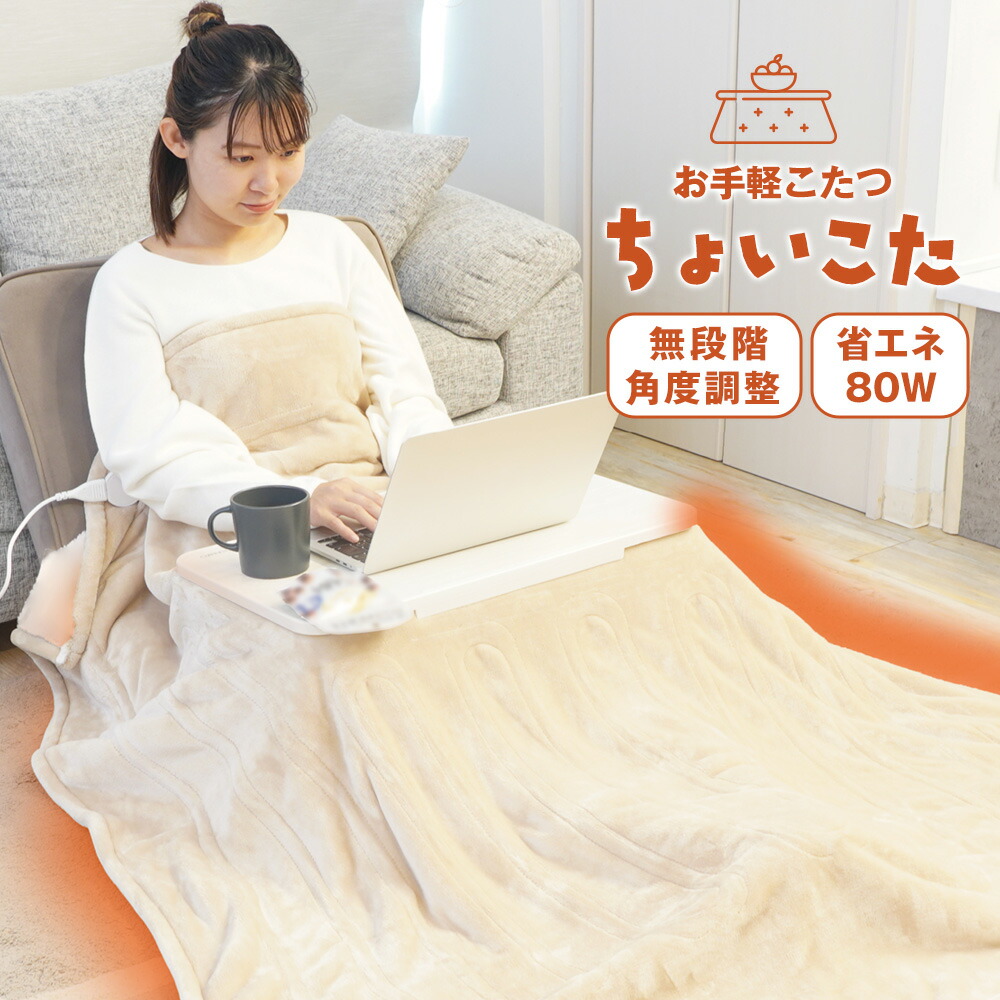 楽天市場】お手軽こたつ ちょいこた おひとりさまこたつ 1人用 自分