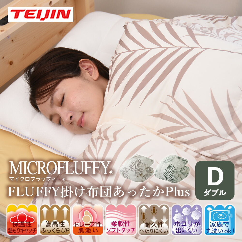 楽天市場】テイジン FLUFFY 掛け布団 あったかPlus【ダブル】TEIJIN