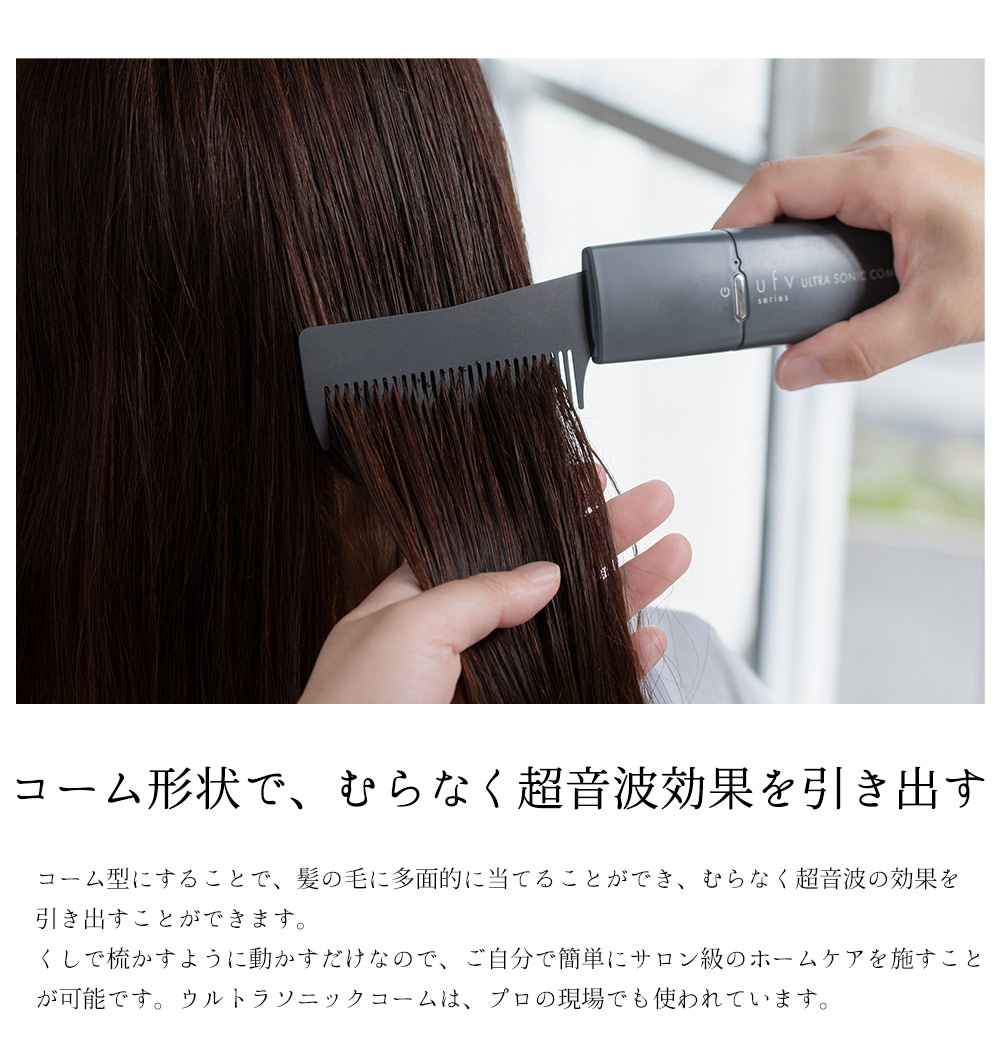 楽天市場】【在庫限定 25,800円】ufv ウルトラソニックコーム ufv