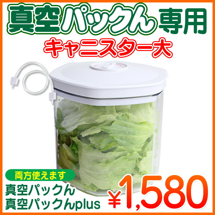 楽天市場】真空パックん専用 別売りキャニスター大（キャニスター