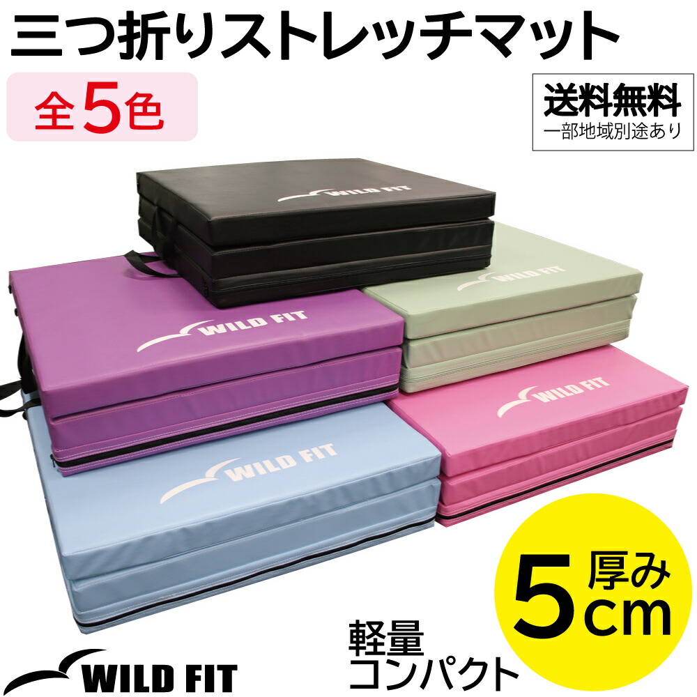 楽天市場】三つ折りストレッチマット (180cm×60cm×5cm)折りたたみ