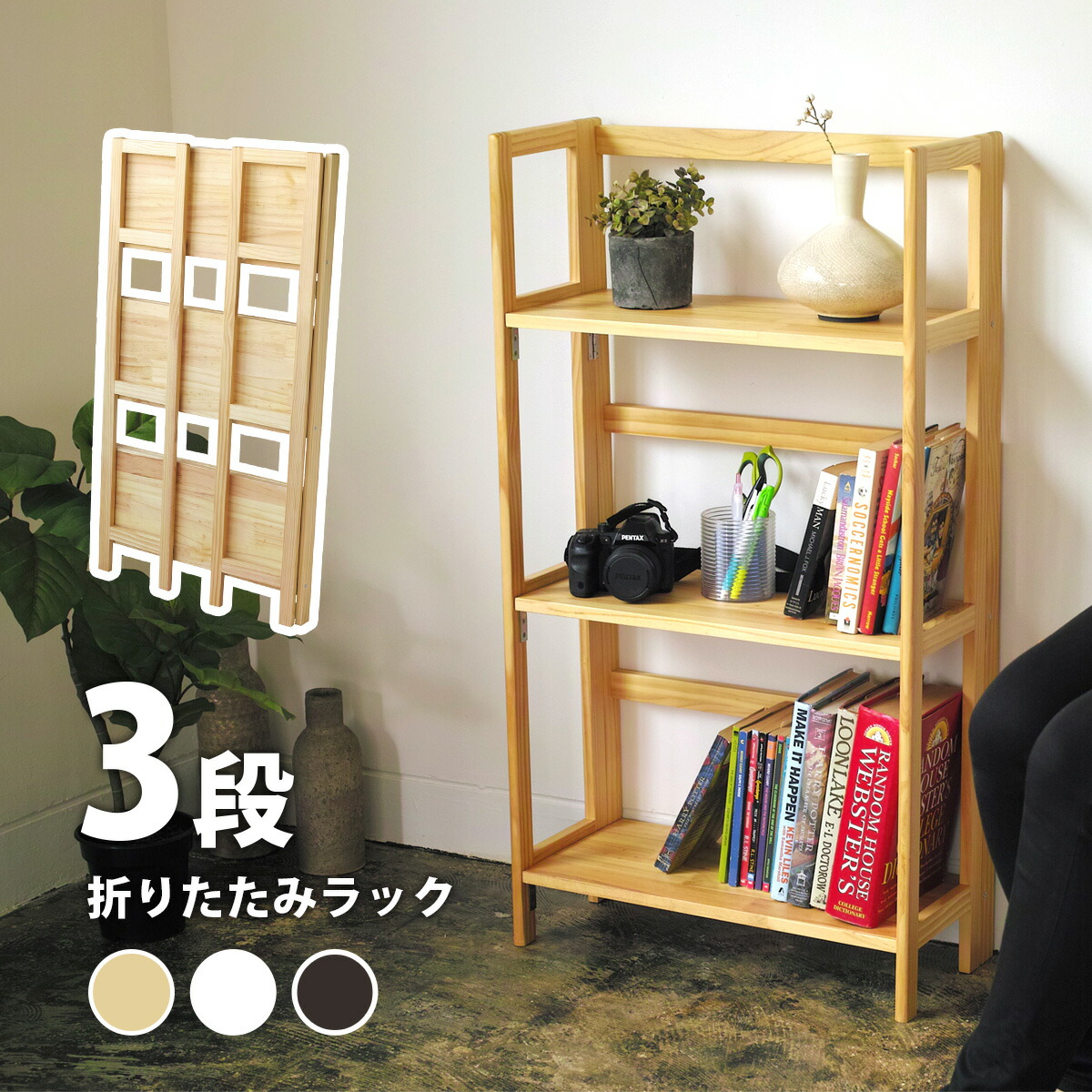 楽天市場】[フォールディングシェルフ 3段] 天然木パイン材 折りたたみ