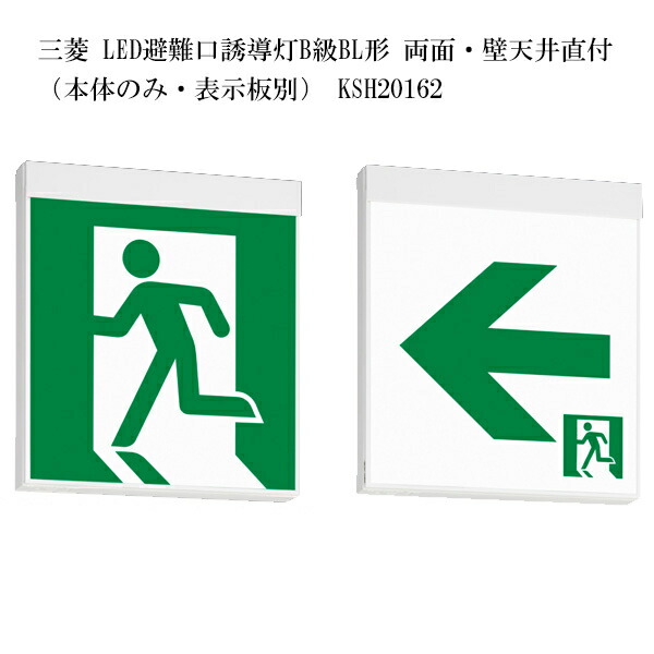 楽天市場】【受発注品】三菱 LED避難口誘導灯B級BL形 両面・壁天井直付