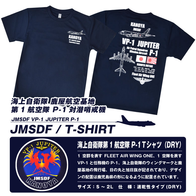 楽天市場】海上自衛隊 鹿屋航空基地 第1飛行隊 P-1 対潜哨戒機 速乾