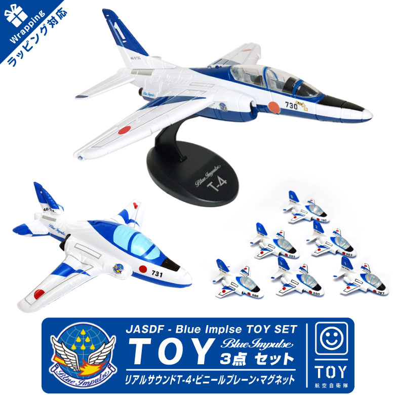 楽天市場】ラッピング 対応 ブルーインパルス TOY 3点 セット リアル