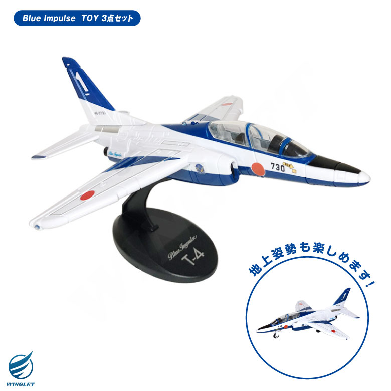 楽天市場】ラッピング 対応 ブルーインパルス TOY 3点 セット リアル