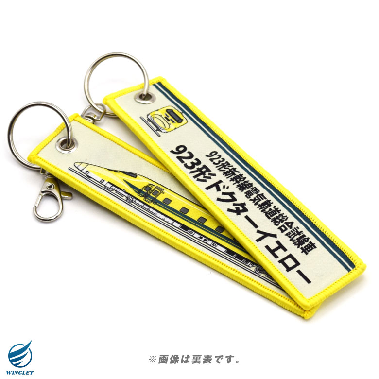 楽天市場】ドクターイエロー タグ キーホルダー 繊細刺繍 ナスカン付