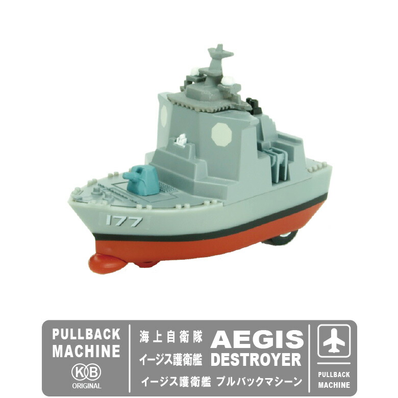 楽天市場】KBオリジナル海上自衛隊 イージス護衛艦 プルバックマシーン