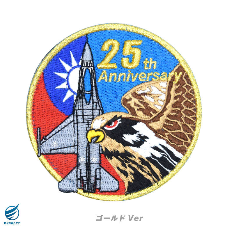 楽天市場】台湾空軍 F-16 就役 25周年記念 パッチ 両面 ベルクロ 付き
