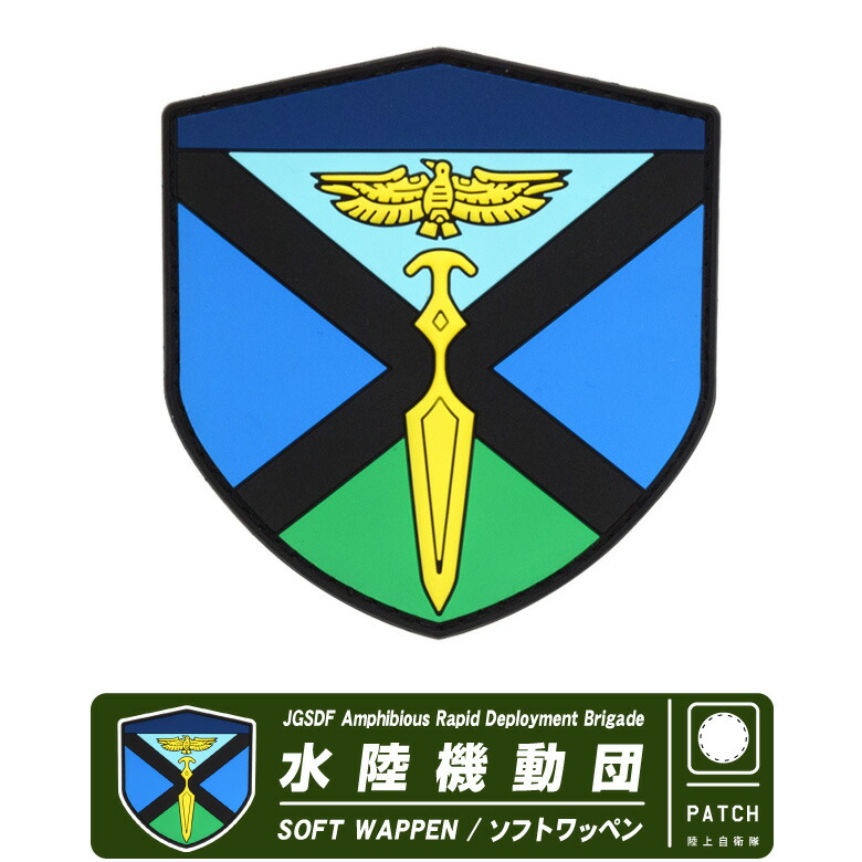 楽天市場】陸上自衛隊 水陸機動団 JGSDF Amphibious Rapid Deployment