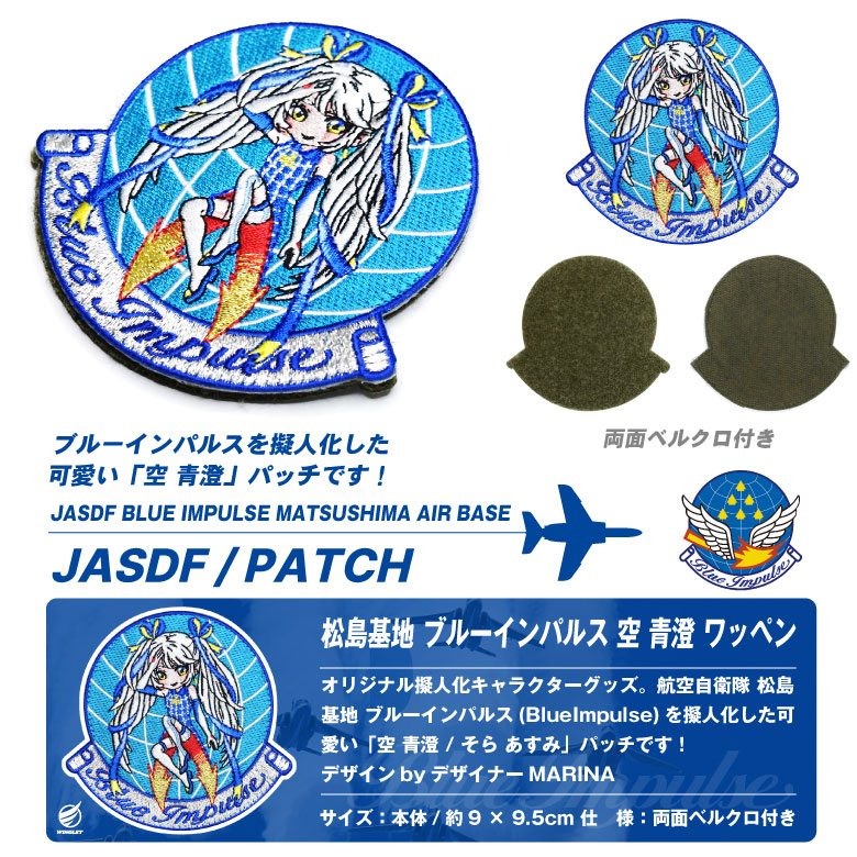 楽天市場】航空自衛隊 松島基地 ブルーインパルス 空青澄 パッチ