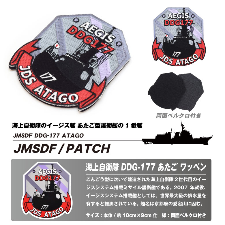 楽天市場】海上自衛隊イージス 護衛艦 あたご パッチ 刺繍 両面