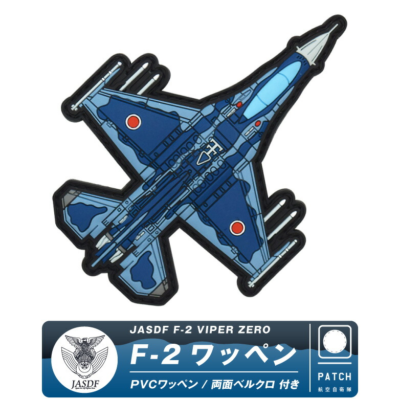 楽天市場】航空自衛隊 F-2 戦闘機 PVC 3D ワッペン 両面 ベルクロ 付き