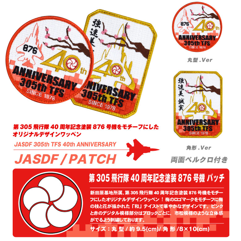 楽天市場】航空自衛隊 新田原基地 第305飛行隊 40周年 記念塗装 876