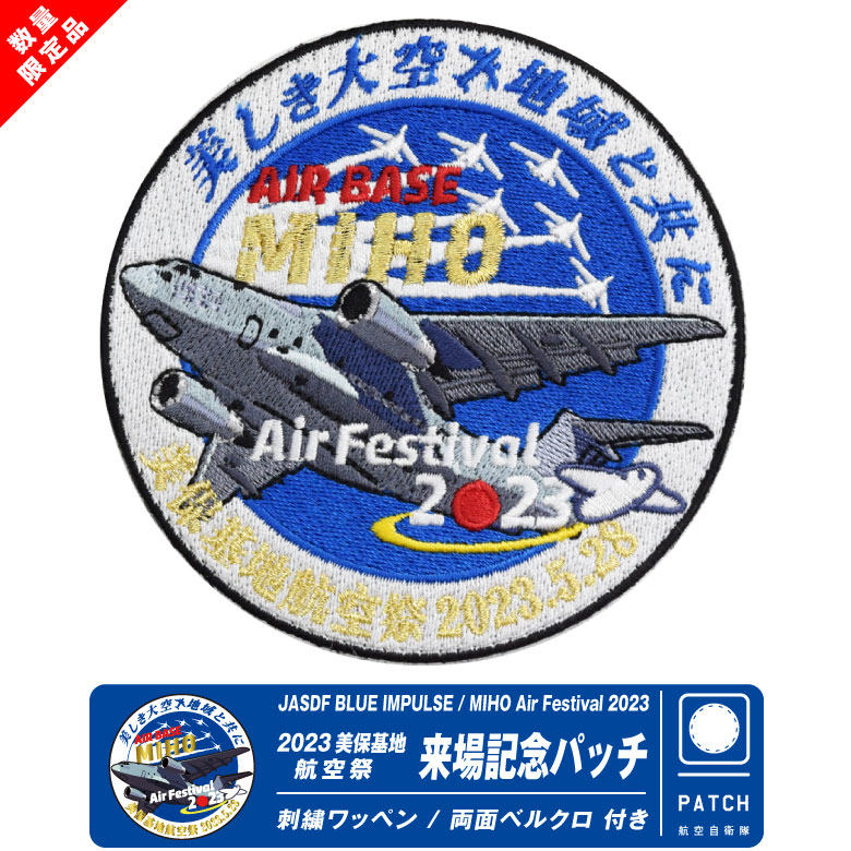楽天市場】航空自衛隊 美保基地 航空祭 2023 来場記念 限定 パッチ C-2