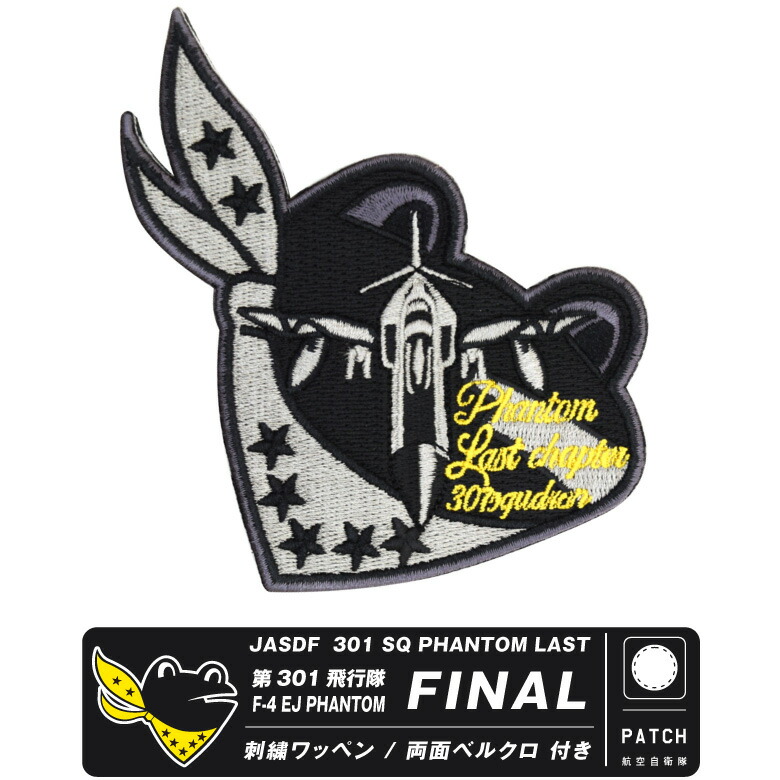 楽天市場】航空自衛隊 第301飛行隊 F-4 ファントム ファイナル 刺繍