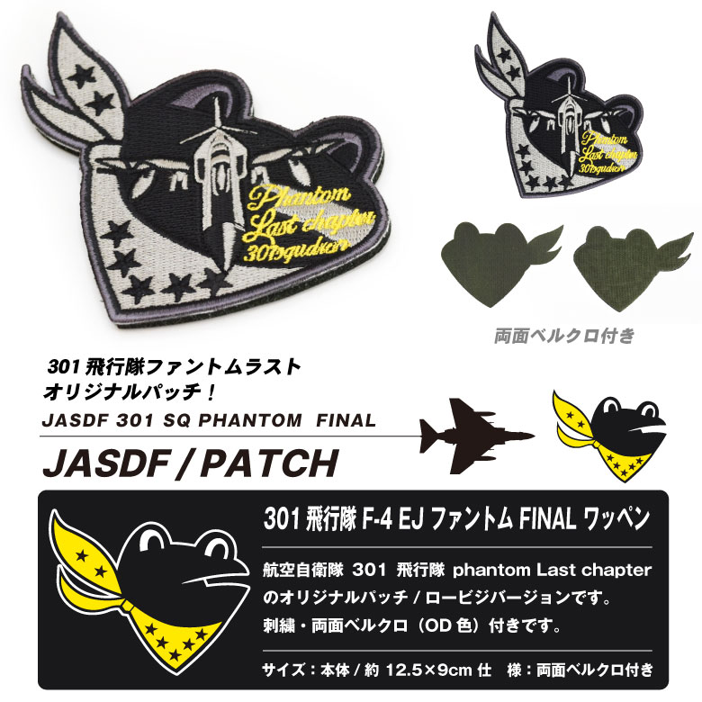 楽天市場】航空自衛隊 第301飛行隊 F-4 ファントム ファイナル 刺繍