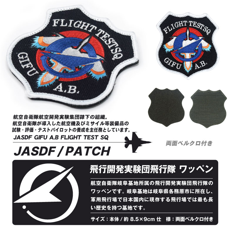 楽天市場】航空自衛隊 岐阜基地 飛行開発実験団 飛行隊 パッチ JASDF